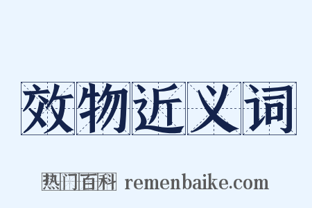 效物近义词是什么意思的图片